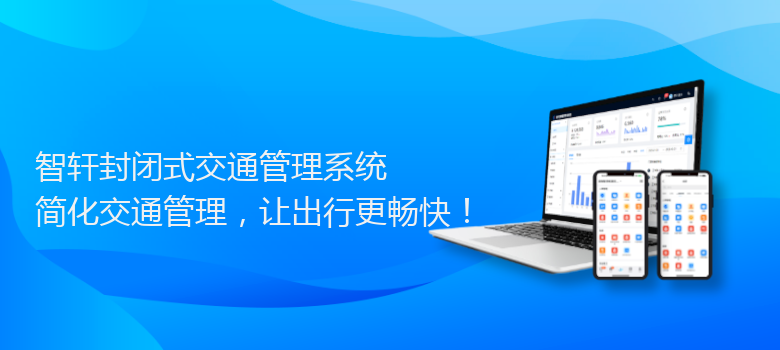 封闭式交通管理系统